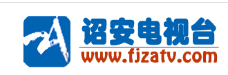 诏安广播电视台新闻部