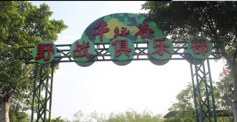 清远牛仔谷野战拓展基地